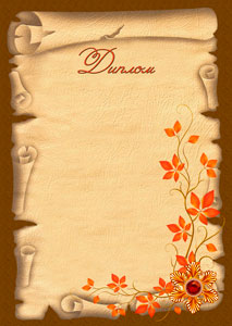 Шаблон художественного диплома "Свиток" Шаблон художественного диплома "Свиток"