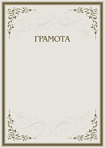 Шаблон торжественной грамоты "Строгость узоров"