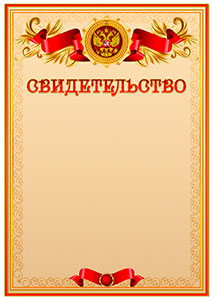 Официальный шаблон свидетельства с гербом Российской Федерации