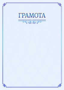 Шаблон торжественной грамоты "В синих тонах