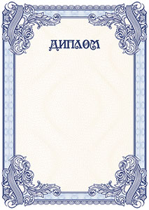 Шаблон торжественного диплома №4