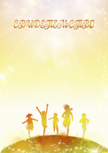 Шаблон детского свидетельства "Дети мира" Шаблон детского свидетельства "Дети мира"