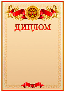Официальный шаблон диплома с гербом Российской Федерации 