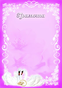 Шаблон свадебной грамоты "Нежность" Шаблон свадебной грамоты "Нежность"