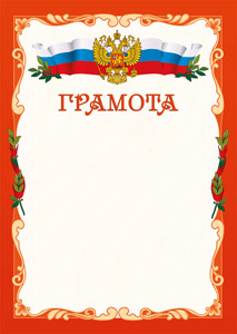 Шаблон официальной грамоты №1 Шаблон официальной грамоты №1
