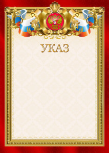 Шаблон гербового указа "Ваше благородие" Шаблон гербового указа "Ваше благородие"