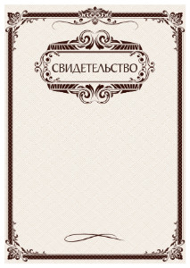 Шаблон художественного свидетельства "Бургундские узоры"