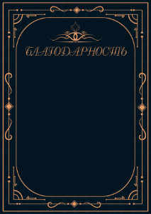 Шаблон торжественной благодарности "Рондо"