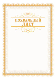 Шаблон торжественного похвального листа "Легкость узора" Шаблон торжественного похвального листа "Легкость узора"