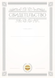Шаблон официального свидетельства "Этюд"