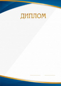Шаблон торжественного диплома "Минимализм" Шаблон торжественного диплома "Минимализм"