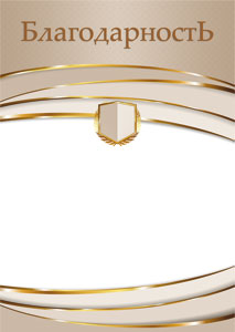 Шаблон торжественной благодарности "В золотом" Шаблон торжественной благодарности "В золотом"