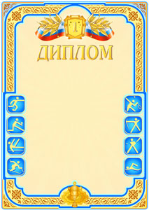 Шаблон спортивного диплома "Первое место" Шаблон спортивного диплома "Первое место"