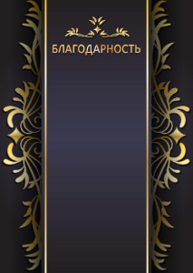 Шаблон торжественной благодарности "Лунный свет" Шаблон торжественной благодарности "Лунный свет"