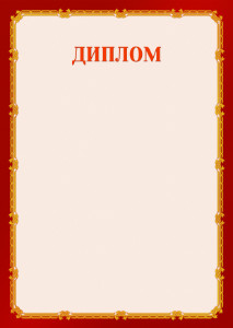 Шаблон торжественного диплома "Золото в красном"