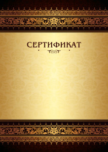 Шаблон торжественного сертификата "Королевские узоры" Шаблон торжественного сертификата "Королевские узоры"