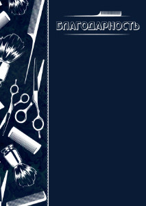 Шаблон художественной благодарности "Мастерство барбера" 