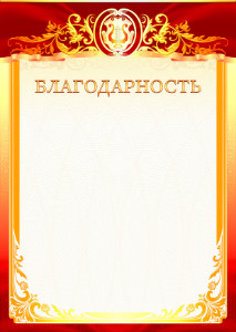 Шаблон музыкальной благодарности "Под вдохновеньем музы"