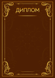 Шаблон художественного диплома "Эффект маркетри"