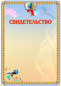 Шаблон школьного свидетельства "Неизменная физика" Шаблон школьного свидетельства "Неизменная физика"