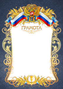 Шаблон официальной грамоты №12