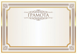 Шаблон торжественной грамоты "Блеск"