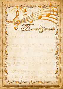 Шаблон благодарности "Мелодия"