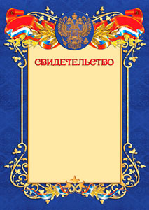 Шаблон официального свидетельства №11 Шаблон официального свидетельства №11