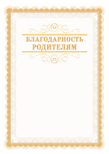 Шаблон торжественной благодарности родителям "Легкость узора"