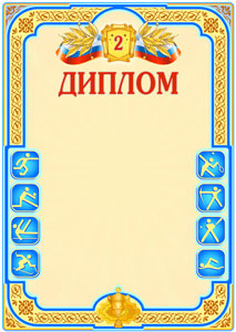 Шаблон спортивного диплома "Второе место"