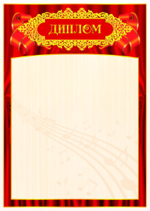 Шаблон музыкального универсального диплома "Вдохновение"