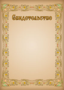 Шаблон художественного свидетельства "Узоры"