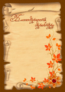 Шаблон благодарности директору "Свиток"