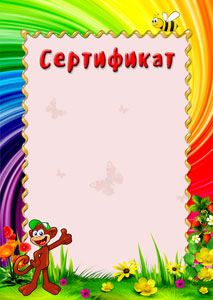 Шаблон детского сертификата "Радужное детство"