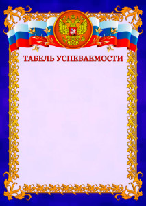 Табель успеваемости №7 Табель успеваемости №7