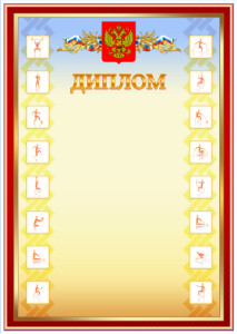 Шаблон спортивного диплома "Время паралимпийских" Шаблон спортивного диплома "Время паралимпийских"