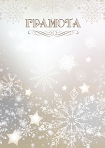 Шаблон грамоты "Снежинки" Шаблон грамоты "Снежинки"