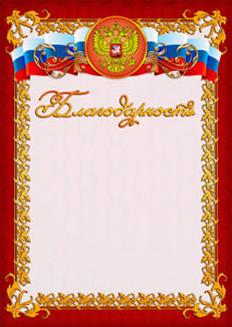 Шаблон официальной благодарности №8 Шаблон официальной благодарности №8