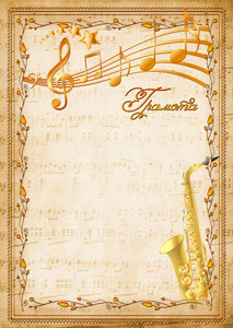 Шаблон музыкальной грамоты "Саксофон"