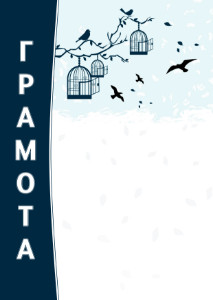 Шаблон художественной грамоты "Свободные птицы" Шаблон художественной грамоты "Свободные птицы"