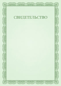 Шаблон торжественного свидетельства №6