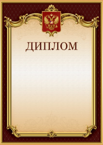 Шаблон гербового диплома "Тишина Ампира"