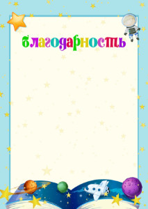 Шаблон детской благодарности "Просторы космоса" Шаблон детской благодарности "Просторы космоса"