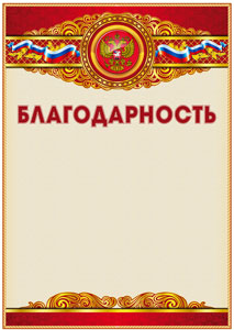 Шаблон официальной благодарности "Торжество"