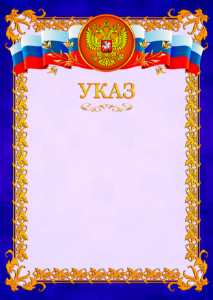 Указ №7 Указ №7