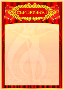 Шаблон музыкального сертификата "Вдохновение"