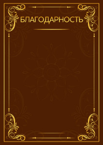 Шаблон художественной благодарности "Эффект маркетри"