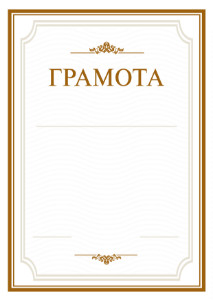 Шаблон торжественной грамоты "Простор" 