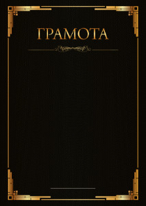 Шаблон торжественной грамоты "Ноктюрн"