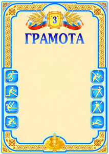 Шаблон спортивной грамоты "Третье место" Шаблон спортивной грамоты "Третье место"